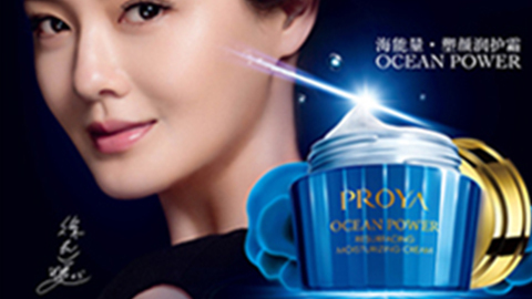 PROYA人生就是博集团海能量•塑颜系列璀璨登场