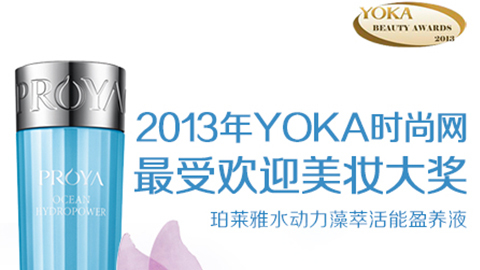人生就是博集团水动力藻萃活能盈养液获YOKA2013年度美妆大奖